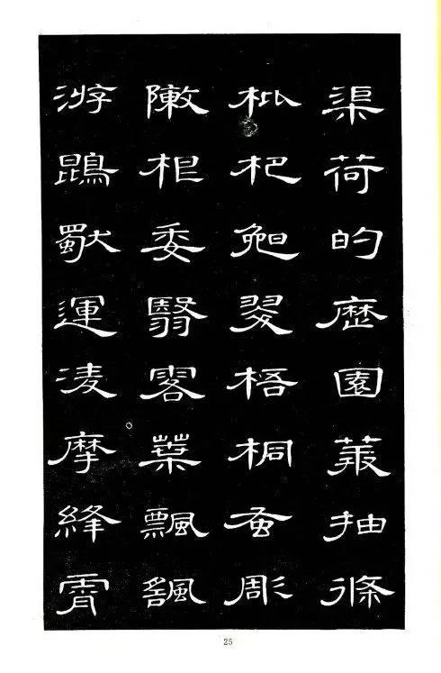 席夔隸書《千字文》