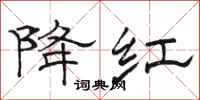 駱恆光降紅隸書怎么寫