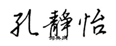 王正良孔靜怡行書個性簽名怎么寫