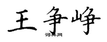 丁謙王爭崢楷書個性簽名怎么寫