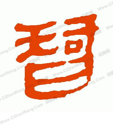 馬王堆帛書寫的智