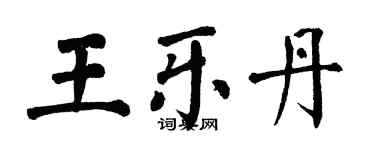 翁闓運王樂丹楷書個性簽名怎么寫