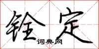 荊霄鵬銓定行書怎么寫