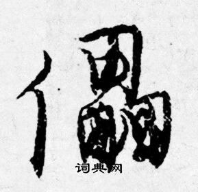 著草書書法_著字書法_草書字典