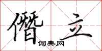 田英章僭立楷書怎么寫