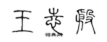 陳聲遠王志殷篆書個性簽名怎么寫