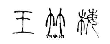 陳聲遠王竹梅篆書個性簽名怎么寫