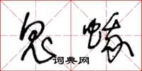 王冬齡鬼蛾草書怎么寫