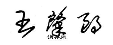 朱錫榮王肇朗草書個性簽名怎么寫