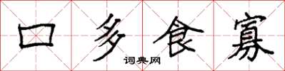袁強口多食寡楷書怎么寫