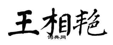 翁闓運王相艷楷書個性簽名怎么寫