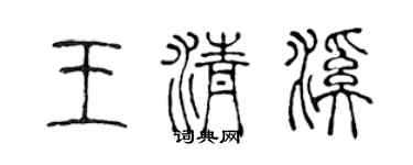 陳聲遠王清溪篆書個性簽名怎么寫