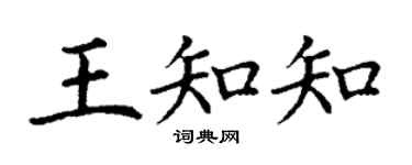 丁謙王知知楷書個性簽名怎么寫