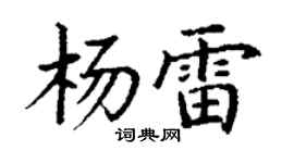 丁謙楊雷楷書個性簽名怎么寫