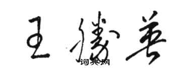 駱恆光王勝英草書個性簽名怎么寫