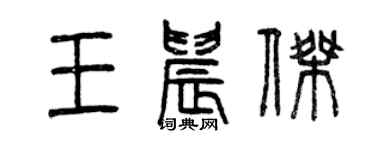 曾慶福王晨傑篆書個性簽名怎么寫