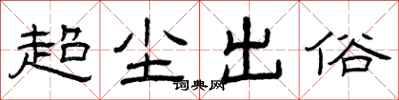 曾慶福超塵出俗隸書怎么寫