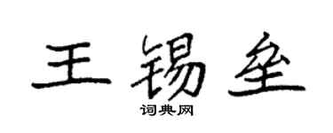 袁強王錫壘楷書個性簽名怎么寫