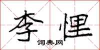 袁強李悝楷書怎么寫