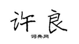 袁強許良楷書個性簽名怎么寫
