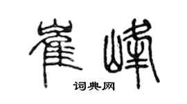 陳聲遠崔峰篆書個性簽名怎么寫