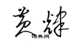 駱恆光黃輝草書個性簽名怎么寫