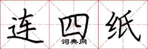 荊霄鵬連四紙楷書怎么寫