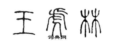 陳聲遠王虎林篆書個性簽名怎么寫