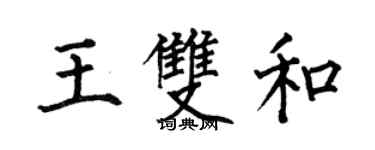 何伯昌王雙和楷書個性簽名怎么寫