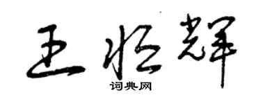 曾慶福王恆輝草書個性簽名怎么寫