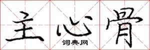 龐中華主心骨楷書怎么寫