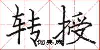 駱恆光轉授楷書怎么寫
