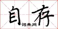 周炳元自存楷書怎么寫