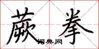 荊霄鵬蕨拳楷書怎么寫