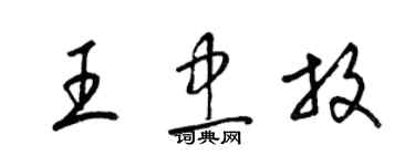 梁錦英王忠放草書個性簽名怎么寫