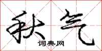 龐中華秋氣行書怎么寫