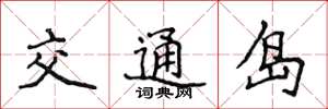 侯登峰交通島楷書怎么寫