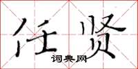黃華生任賢楷書怎么寫