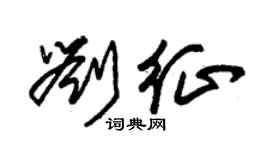 朱錫榮劉征草書個性簽名怎么寫