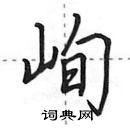 田英章寫的硬筆行書峋