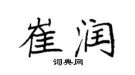 袁強崔潤楷書個性簽名怎么寫