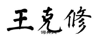 翁闓運王克修楷書個性簽名怎么寫