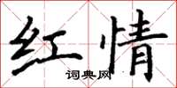 丁謙紅情楷書怎么寫