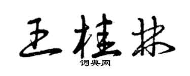 曾慶福王桂林草書個性簽名怎么寫