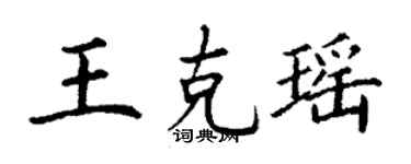 丁謙王克瑤楷書個性簽名怎么寫