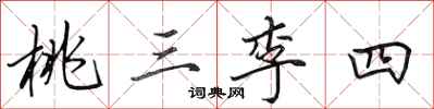 田英章桃三李四行書怎么寫
