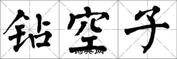 翁闓運鑽空子楷書怎么寫