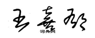 朱錫榮王喜郁草書個性簽名怎么寫