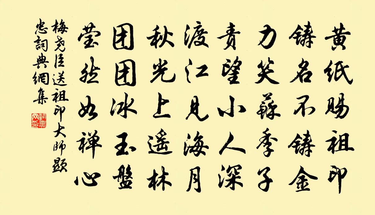 梅堯臣送祖印大師顯忠書法作品欣賞