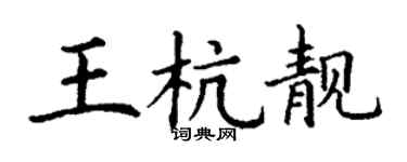 丁謙王杭靚楷書個性簽名怎么寫